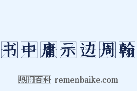 书中庸示边周翰是什么意思的图片